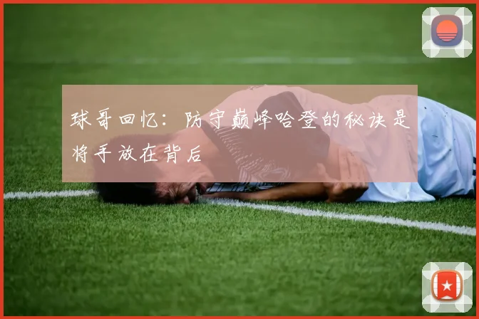 球哥回忆：防守巅峰哈登的秘诀是将手放在背后