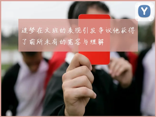 追梦在文班的表现引发争议他获得了前所未有的宽容与理解