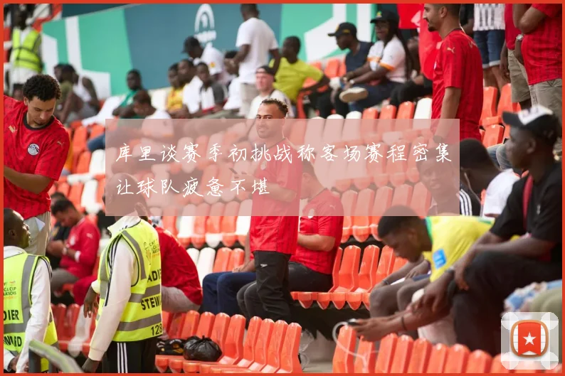 库里谈赛季初挑战称客场赛程密集让球队疲惫不堪
