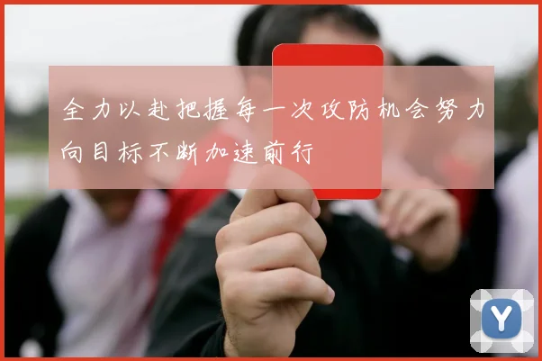全力以赴把握每一次攻防机会努力向目标不断加速前行
