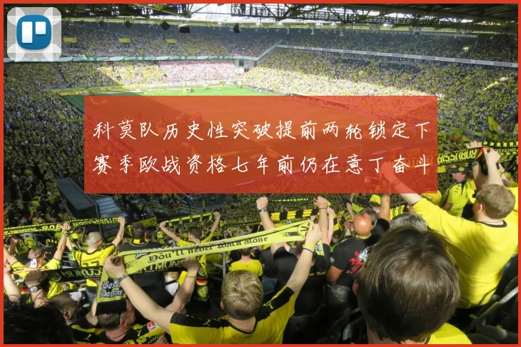 科莫队历史性突破提前两轮锁定下赛季欧战资格七年前仍在意丁奋斗
