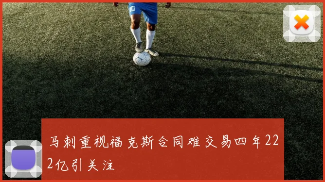 马刺重视福克斯合同难交易四年222亿引关注
